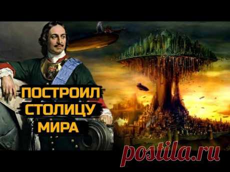 Кто построил Столицу Мира? Санкт-Петербург!