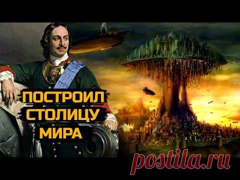Кто построил Столицу Мира? Санкт-Петербург!