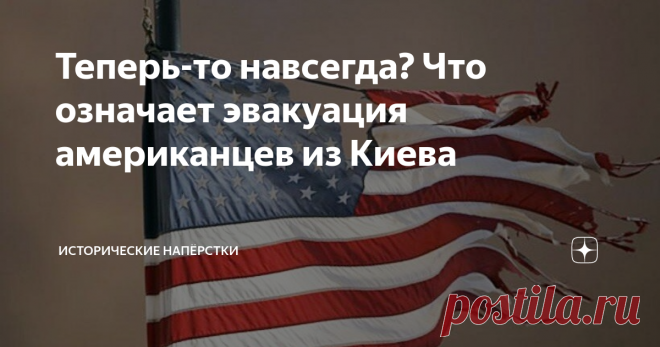 Теперь-то навсегда? Что означает эвакуация американцев из Киева Тема любопытная, предложена Читателем «Юрием Т»: с чего вдруг американское посольство в Киеве (и консульство в Одессе) 17 июля в очередной раз прекратили свою работу, персонал стремительно убыл в неизвестном направлении? Действительно, что такого случилось, почему главные бенефициары конфликта на Украине ударили по тапкам? Тем более, первый забег уже был, состоялся в конце февраля 2022 года. Тогда причины поня...