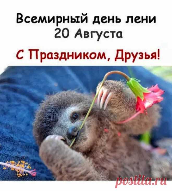 Лени день на всей планете
Отмечают даже дети,
И никто из них не плачет,
А большие не ишачат.