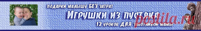 Игрушки из пустяка.