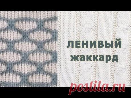 Ленивый жаккард для любой вязальной машины