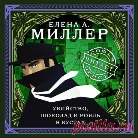 ►▒"Убийство, шоколад и рояль в кустах" Елена Миллер «Ты умрёшь красиво…» – так начинается угрожающее письмо, которое получила жительница города Скучного, владелица фабрики «Шоколеди». В этот же день она была убита в зловещем зале старой Усадьбы, принадлежащей местному музею.
Под подозрение попадают все, кто был с ней рядом в этот страшный вечер....
Инспектор Гирс со своим другом – участковым уполномоченным Богатырёвым, должен как можно быстрее разобраться в хитросплетениях...