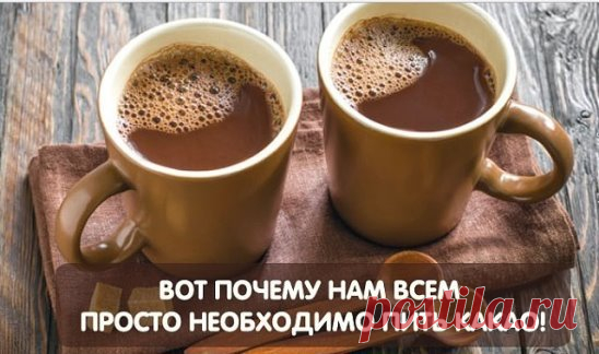 НЕВЕРОЯТНЫЕ ФАКТЫ О КАКАО. И ПОЧЕМУ ОНО ОСОБЕННО ПОЛЕЗНО ПОСЛЕ 40 ЛЕТ 
Этот вкусный напиток заряжает энергией и способен защитить от вирусов и инфекций. 
Чашка какао с утра улучшит настроение и повысит жизненный тонус. Он содержит вещества, которые улучшают память и стимулируют работу головного мозга, а также нормализуют в крови уровень холестерина. 
Какао признан лидером по содержанию многих полезных микроэлементов, а по количеству содержащегося в нем цинка ему вообще нет равных! 
Какао-боб