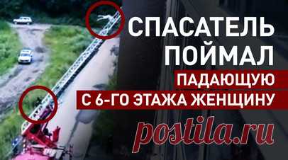 Спас в последний момент: пожарный поймал падающую с лестницы женщину. Сотрудник МЧС в последний момент поймал женщину, которая оступилась и сорвалась с пожарной лестницы в Копейске. Она вылезла на подоконник шестого этажа из-за начавшегося в доме пожара. Случившееся заметили очевидцы и вызвали спасателей. Читать далее