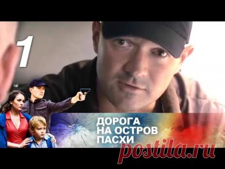 Дорога на остров Пасхи. 1 серия (2012). Драма, мелодрама, криминал @ Русские сериалы