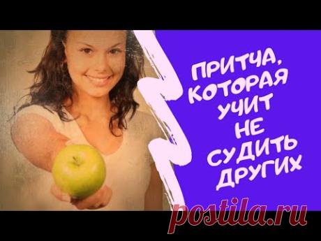 Мудра притча, которая учит не судить других