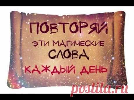 Повторяй эти магические слова каждый день