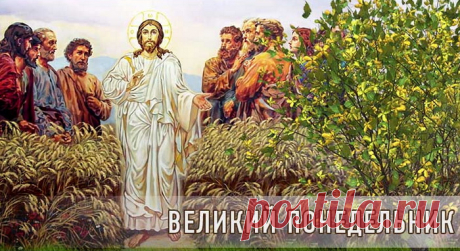 С Великим Понедельником! Будьте всегда хранимы Богом!