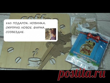 880. ПОДАРОК. НОВИНКА. СЮРПРИЗ. НОВОЕ. ФИРМА СОЗВЕЗДИЕ.