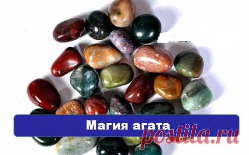 Магия агата.