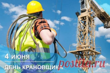Поздравляю с Днём крановщика! Пусть работа проходит легко и весело, пусть жизнь идёт чередом счастливых событий.