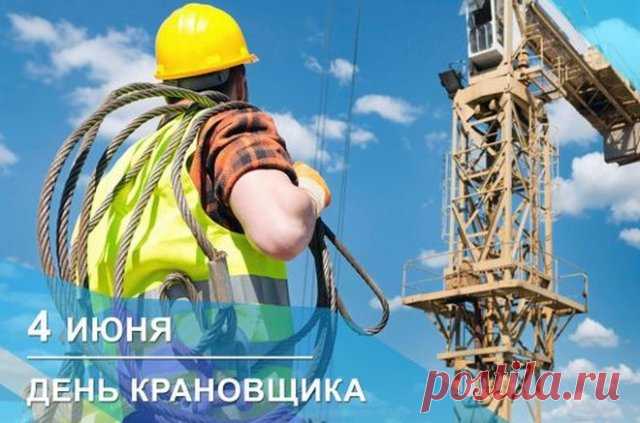 Поздравляю с Днём крановщика! Пусть работа проходит легко и весело, пусть жизнь идёт чередом счастливых событий.