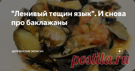 "Ленивый тещин язык". И снова про баклажаны