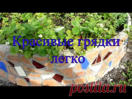 Красивые грядки легко