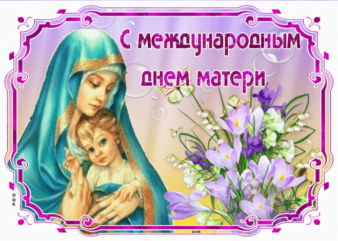 Открытка Поздравляю тебя мамуля с международным днем матери - Скачать бесплатно на otkritkiok.ru