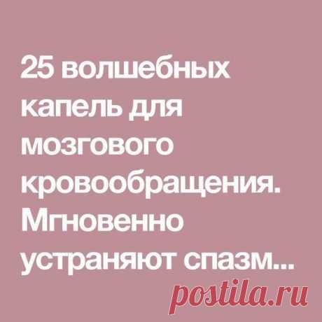 Спазм сосудов головного мозга возникает на фоне нарушенного кровообращения. Первейший симптом – головная боль. Ее отчасти могут снять таблетки. Но ведь обезболивающие средства не устраняют первопричину недомогания – плохое кровообращение в сосудах головного мозга и их сужение.
Предлагаем взять на вооружение прекрасное натуральное средство. Оно буквально за мгновения устраняет спазм, тонизирует сосуды и разгоняет кровь.