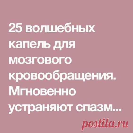 Спазм сосудов головного мозга возникает на фоне нарушенного кровообращения. Первейший симптом – головная боль. Ее отчасти могут снять таблетки. Но ведь обезболивающие средства не устраняют первопричину недомогания – плохое кровообращение в сосудах головного мозга и их сужение.
Предлагаем взять на вооружение прекрасное натуральное средство. Оно буквально за мгновения устраняет спазм, тонизирует сосуды и разгоняет кровь.