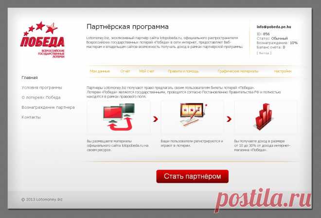 Lotomoney.biz, эксклюзивный партнёр сайта lotopobeda.ru, официаль­ного распространителя Всероссийских государственных лотерей «Победа» в сети интернет, предоставляет Веб-мастерам и владельцам сайтов возможность получать доход в рамках партнёрской программы.