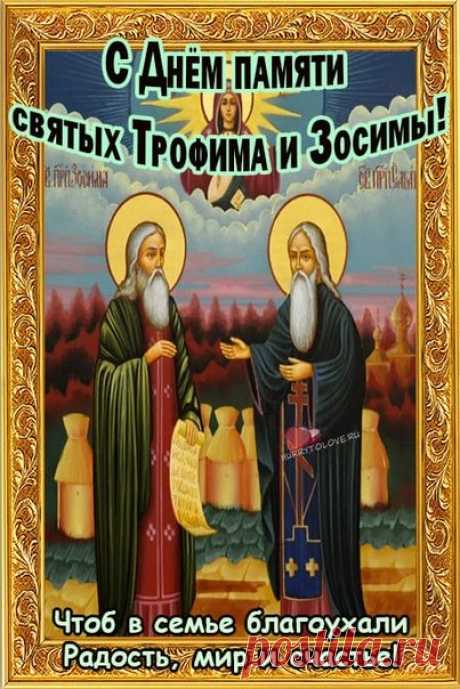 В этот день проходят различные народные гуляния, связанные с окончанием летних полевых работ и подготовкой к зиме. Открытки на праздник Трофима и Зосимы