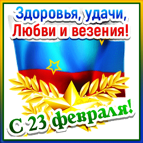 С праздником мужества, силы, отваги,
Твёрдости духа поздравить хотим
Родине преданных, верных присяге,
Наших защитников, смелых мужчин!