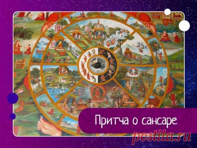 Притча о сансаре Привычные сборы, взгляд бегло окидывает комнату, хотя знаешь, что с собой всё равно ничего нельзя взять.– Ты надолго?– Да как обычно, одну-две жизни. Надо решить кое-какие дела.– А, ну ладно. Где будешь-то?– На земле скорее всего. В прошлый раз замешкался, должок за мной.Всё-таки что-то...
