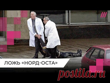«Норд-Ост» и ложь Кремля: чего хотели террористы и как погибли заложники