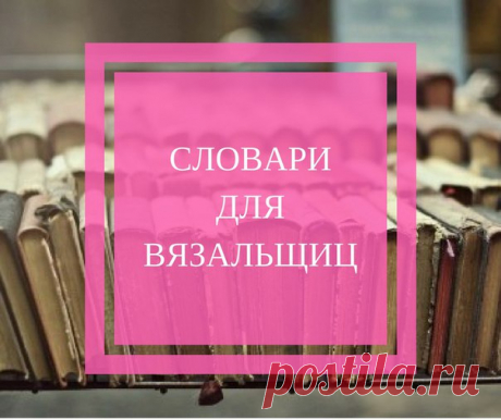 У нас очень часто попадаются описания и схемы на различных языка, и я говорю не об английском, а о японском, немецком и так далее. Всегда приятно иметь такие словарики под рукой и не бояться всяких &quot;описание на датском(!)&quot; и тому подобное.
Надеюсь, что они окажутся полезными нашим рукодельница 

#Вязание_Крючком #Мастер_класс #Амигуруми #Вязание #ОстровАми_Полезное