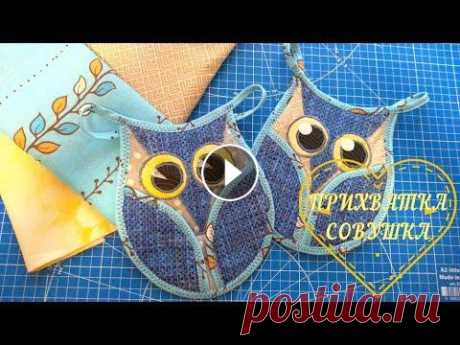 Прихватка &quot;Совушка&quot;МК. Делаем выкройку и шьём сами!#прихватка#лоскутноешитьё#шьюсама#пэчворк Шьём красивую и удобную прихватку своими руками. Простой и быстрый мастер класс выкройка+сборка. Сделает любой начинающий мастер!...