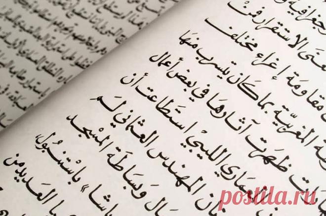 ✔️ Как выучить арабский язык самостоятельно с нуля: с чего начать в домашних условиях, способы изучения для начинающих Тем, кто интересуется, как выучить арабский язык, следует заранее ознакомиться с примерным планом и рекомендациями.
