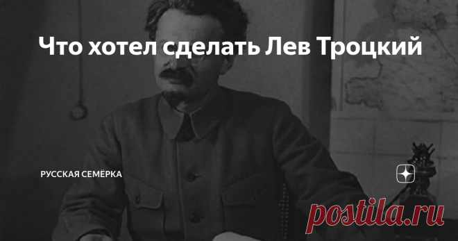 Что хотел сделать Лев Троцкий Льва Троцкого можно считать одним из главных неудачников мировой истории. Черная полоса для отца Красной армии началась в 1927 году, когда Иосиф Сталин исключил его из партии большевиков. Вспоминаем дела Троцкого, которым не суждено было воплотиться в жизнь.
Создать Соединенные штаты Европы и Азии
В мировую историю Лев Давидович Троцкий войдет как последовательный теоретик и идеолог мировой
