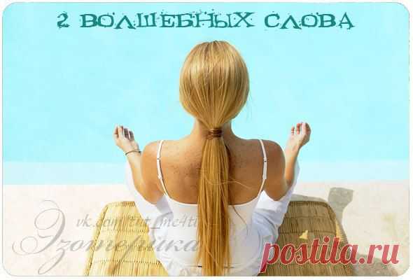 Есть 2 волшебных слова, которые меняют вашу жизнь до неузнаваемости. | thePO.ST