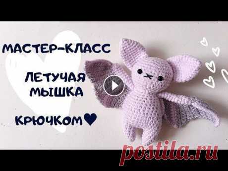 МАСТЕР-КЛАСС ЛЕТУЧАЯ МЫШКА КРЮЧКОМ (2 часть) Вторя часть мастер-класса по вязанию летучей мышки крючком! Приятного вязания и ровных петелек♥ НОЖКИ (2 детали): 1р. - 6 сбн в кольцо амигуруми; 2р. ...