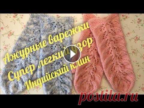 Красивые ажурные варежки// Индийский  клин//Очень просто и красиво//Подробный мастер класс Красивые ажурные варежки// Индийский клин//Очень просто и красиво//Подробный мастер класс...
