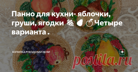 Панно для кухни- яблочки, груши, ягодки 🍇🍐🍏Четыре варианта .