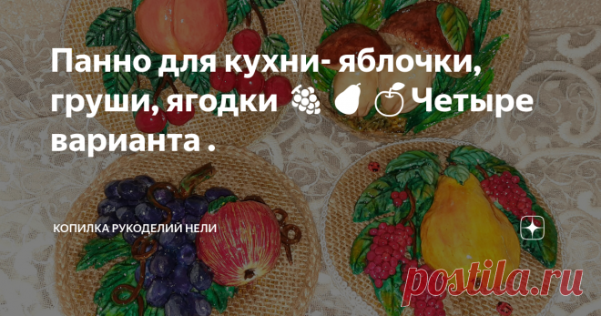 Панно для кухни- яблочки, груши, ягодки 🍇🍐🍏Четыре варианта .