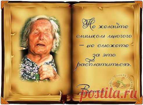 Копилка мудрости(Книга жизни)
Ты, сколько хочешь, можешь людям лгать, Но от себя ,от совести не скрыться, И то, что им, быть может не узнать От Бога ничего не утаится. Твои поступки и слова - Всё то, что сделал, пожелал другому, Как в зеркале большом добра и зла, К тебе вернётся отражаясь снова...