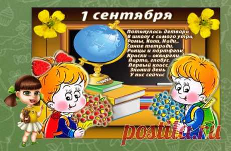 День знаний — самый главный праздник учеников и педагогов!