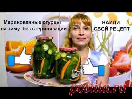 Маринованные огурцы на зиму вкусный рецепт заготовки без стерилизации