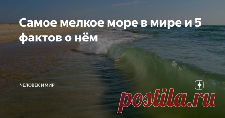 Самое мелкое море в мире и 5 фактов о нём Вы все его наверняка знаете