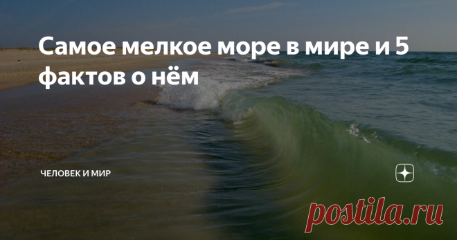 Самое мелкое море в мире и 5 фактов о нём Вы все его наверняка знаете