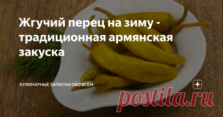 Жгучий перец на зиму - традиционная армянская закуска Любите остренькое? Тогда этот рецепт для Вас!