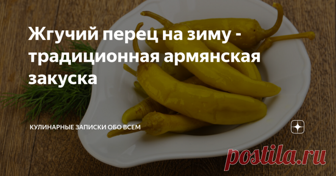 Жгучий перец на зиму - традиционная армянская закуска Любите остренькое? Тогда этот рецепт для Вас!