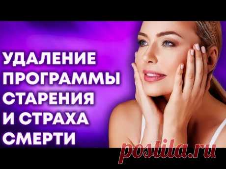 Удаление программы старения и страха смерти
