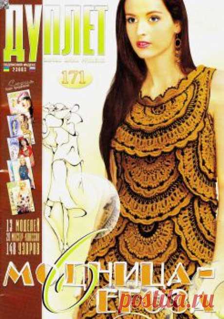 ДУПЛЕТ №171 2015 &quot;МОДНИЦА-ЕГОЗА - 6&quot; . | Дневник oladka1811st