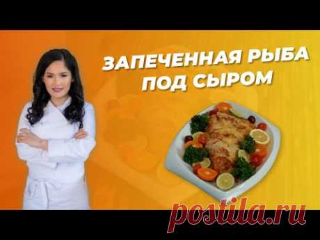 РЕЦЕПТ ОТ АЛМАТЫ ПОВАР - ЗАПЕЧЕННАЯ РЫБА ПОД СЫРОМ /ALMATY POVAR