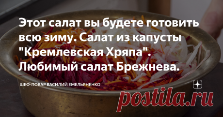 Этот салат вы будете готовить всю зиму. Салат из капусты "Кремлевская Хряпа". Любимый салат Брежнева. Сегодня я вас познакомлю с легендарным салатом из советских времен. Кремлевская хряпа - это удивительный салат, который можно есть всю зиму и вам он точно не надоест.
Салат готовится очень просто и вы можете сделать его прямо сейчас, так как все необходимые ингредиенты скорей всего есть у вас дома и вам не придется ходить за ними в магазин. Кремлевская хряпа - это очень вкусная витаминная бомба,