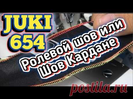 JUKI 654.Ролевой шов и Шов кардане.