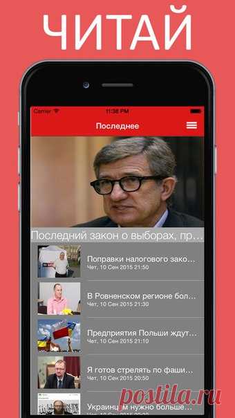 [Sale-iOS] Осведомитель «Осведомитель» — новостной интернет-портал, созданный с целью освещения актуальных и резонансных событий в Украине и мире в целом. Наши сотрудники оперативно получают и публикуют новости из мира политики, экономики и других сфер жизни общества. В современном мире практически ежеминутно происходят самые разные события, важнейшие из которых попадают на страницы «Осведомителя» в виде журналистских репортажей и расследований, интервью, аналитических статей, обзоров и…