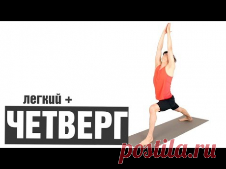 Йога Четверг. Средняя сложность комплексов йоги на 5 дней в неделю